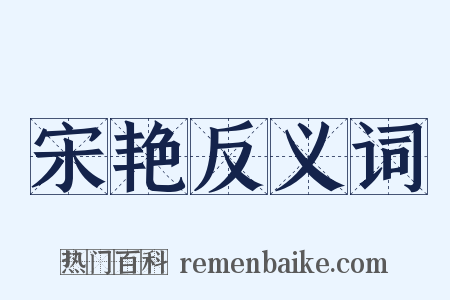 宋艳反义词是什么意思的图片